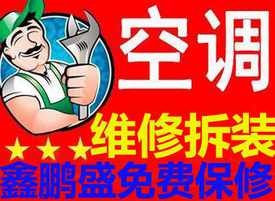 鑫鵬盛空調維修 先議后修，讓制冷設備煥發新生